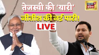 Bihar Political Crisis Live Updates | CM Nitish Kumar | Tejashwi Yadav | RJD, JDU, BJP | Hindi News