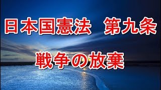 日本国憲法　第二章　第九条