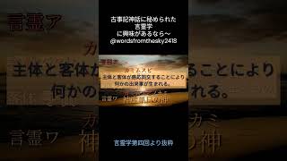 言霊学　高御産巣日の神（言霊ア）と神産巣日の神（言霊ワ） #言霊学