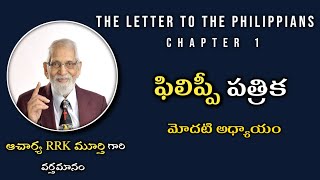 ఫిలిప్పి పత్రిక మోదటి అధ్యయం || Philippines chapter 1 || ACHARYA MURTHY GARI Sermons || Bible Study