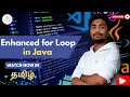 #32 Enhanced For Loop in Java Explained (Easy Tamil Tutorial) | Master Looping [ 2025 ]