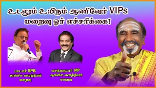 உடலும் உயிரும் ஆணிவேர் VIP..கள். மறைவு ஓர் எச்சரிக்கை! மறைவு | KAVANAGAR KARJANAI | EP 210