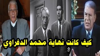 مالا تعرفه عن الفنان محمد الدفراوي وكيف كانت بدايته الفنية ونهايته قصة حياة الفنان محمد الدفراوي