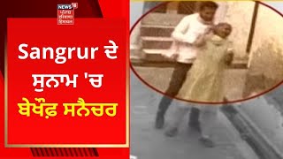 Sangrur News : ਸੰਗਰੂਰ 'ਚ ਬੇਖੌਫ਼ ਸਨੈਚਰ | SNTACHING | NEWS18 PUNJAB