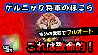 【ドラクエウォーク】これは致命的！ゲルニック将軍のほこら、古めの武器で簡単フルオート！見捨てられたあの武器に注目です【DQウォーク攻略】