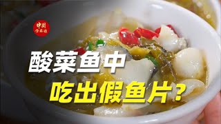 酸菜鱼中吃出假鱼片？教授点火试验直冒黑烟，店方致歉！