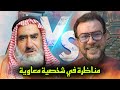 مناظرة السيد ميثم الموسوي والداعية الوهابي البلعاسي | شخصية معاوية | هروب البلعاسي من موضوع المناظرة