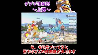 【スマブラSP】デデデ技解説～上強編～【ゆっくり実況】【デデデ】#ゆっくり実況 #スマブラsp #デデデ #技解説 #sp #shorts