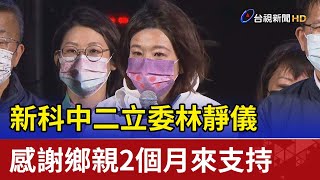 新科中二立委林靜儀 感謝鄉親2個月來支持