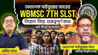 অধ্যাপক সাইফুল্লাহ স্যারের WBMSC 7th SLST নিয়ে গুরুত্ব কথা, মন দিয়ে শুনবেন || BSSEI