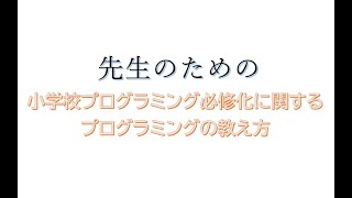 プログラミング教育に不安な先生必見！！プログラミングの必修化って？