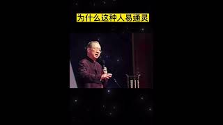 曾仕强：为什么通灵的人多半是没有知识的人