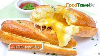 ขนมปังชีสเนยกระเทียม Garlic Cheese Bread | FoodTravel