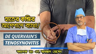 কব্জির আশেপাশে ব্যথা (Wrist Pain)/De Quervain's tenosynovitis treatment/Prof. Dr. M. Amjad Hossain