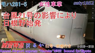 【Full HD車窓音 優しい声の女性車掌と日根野始発関空特急はるか52号京都行き モハ281-5】阪和線日根野→京都JR西日本心地よいインバーター音作業用BGM列車走行音ジョイント音