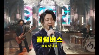 [241204 FNS 가요제] 콜럼버스(코롱부스) - 미세스 그린애플(Mrs. GREEN APPLE) 한글자막 ver.