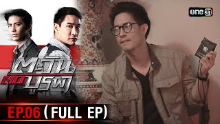 #ตะวันตัดบูรพา | EP.06 (Full Ep) | 5 พ.ย. 67 | one31