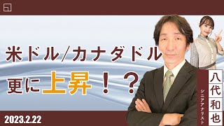 米ドル/カナダドルが2カ月ぶり高値圏　さらに上昇！？