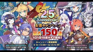 【ワーフリ】2.5周年アニバーサリー150連無料ガチャ全記録！！【ワールドフリッパー】【日版彈射世界】