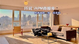 上海租房 环贸 iAPM旁 品质四房 近陕西南路地铁 新公寓｜老洋房|服务式酒店公寓等房源