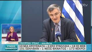 Τσιόδρας: «Χωρίς τα μέτρα, οι θάνατοι μπορεί να ήταν 13.685» | 26/05/2020 | ΕΡΤ