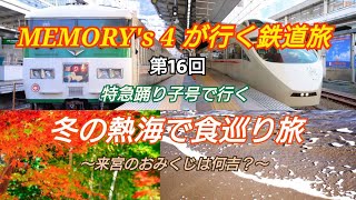 【鉄道旅】【メモよん】MEMORY'ｓ４が行く鉄道旅 第16回 特急踊り子号で行く、冬の熱海で食巡り旅