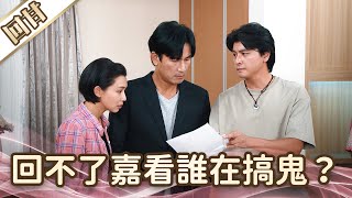 《好戲回甘》愛的榮耀 EP222 回不了嘉看誰在搞鬼？