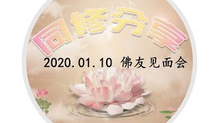 2020 0110 同修分享 ~ 卢军宏师父 悉尼佛友见面会（音频）