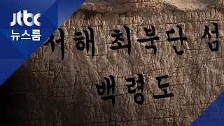 '포문' 닫은 서해…최북단 백령도 어민들이 말하는 '바람'