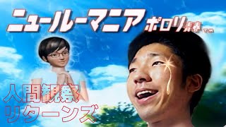 社会人観察！ニュールーマニア ポロリ青春　ネジ兄さんといっしょ　後編