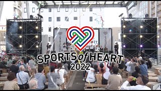 スポーツオブハート2022アフタームービー