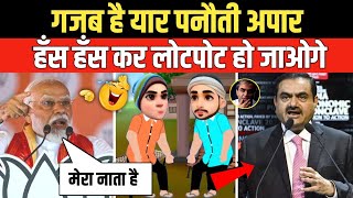 गजब है यार पनौती अपार | Godi Media | Andhbhakt | Gautam Adani | Pm Modi | Funny Video