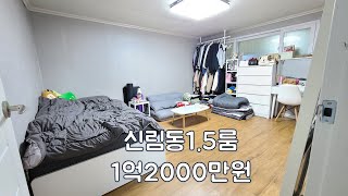 신림동1.5룸 전세1억2000만원