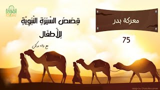 قصة 75- السيرة النبوية للأطفال- معركة بدر