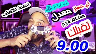 لو عندك بلايستيشن ٤ معدل لازم يحصل المشكلة دي !!!!! ( اختفاء الالعاب والحل ) شرح كامل