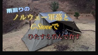 【ノルウェー軍幕】軍幕とG-Stoveで雨のお籠もりキャンプ