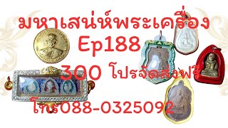 มหาเสน่ห์พระเครื่องทั่วไทยep188  300 ทุกองค์โปรจัดส่งฟรีเฉพาะEPนี้มีเก็บเงินปลายทางสนใจโทร0880325092