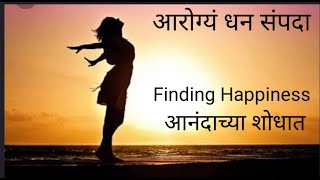 Finding Happiness |आनंदाच्या शोधात l Arogyam Dhan Sampada