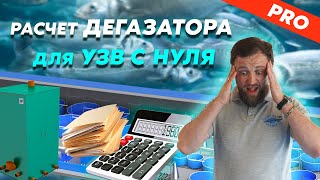 Как САМОСТОЯТЕЛЬНО рассчитать ДЕГАЗАТОР для фермы УЗВ | Аквафермер PRO