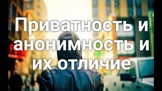 Приватность и анонимность и их отличие