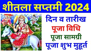 Sheetala Saptami 2024 Date Time | शीतला सप्तमी कब है 2024 | Sheetala Saptami 2024 Mein Kab Hai