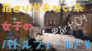 【BF4】指きり出来ない系女子のバトルフィールド4 :Part:04【えれ子】