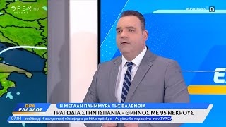 Τι προκάλεσε την τραγωδία στη Βαλένθια | Ethnos