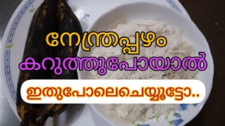 പഴുത്ത് കറുത്തുപോയ ഏത്തപ്പഴം കൊണ്ട് ഇങ്ങിനെ ഉണ്ടാക്കിനോക്കൂ...മഠത്തിലെ രുചി|Madathile Ruchi|