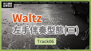 【流行鋼琴自學祕笈】Waltz左手伴奏型態(三)｜Track06