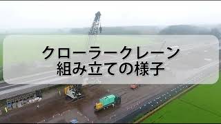 【クレーンをクレーンで組立！？】150tクローラークレーン組み立ての様子【大迫力・タイムラプス】