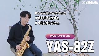 색소포니스트 박기훈이 직.접 리뷰해 줍니다💌 야마하 알토 색소폰 YAS-82Z🎷