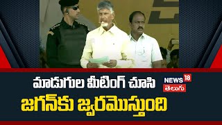 Ap Politics | కేవలం 64 రోజుల్లో వైసీపీ ప్రభుత్వం పోతుందంటున్న చంద్రబాబు | Madugula | News18 Telugu