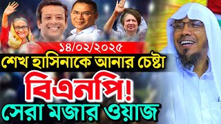 14/02/2025.শেখ হাসিনাকে আনার চেষ্টা বিএনপি! Rofiqullah Afsari New Waz রফিক উল্লাহ আফসারী নতুন ওয়াজ