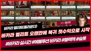 [바카라 엘리트] 오랜만에 복귀 블랙잭으로 첫수익!!